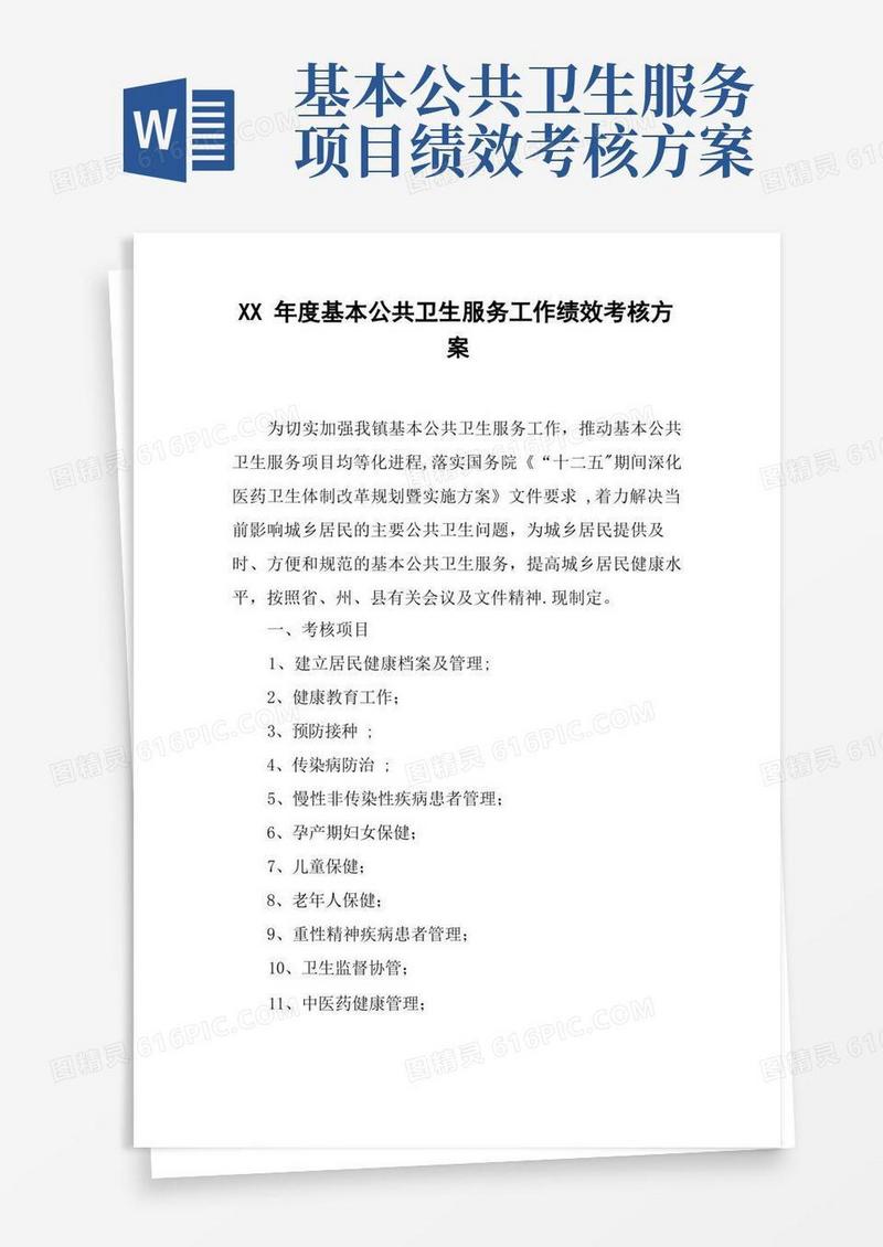 XX年度基本公共卫生服务工作绩效考核方案