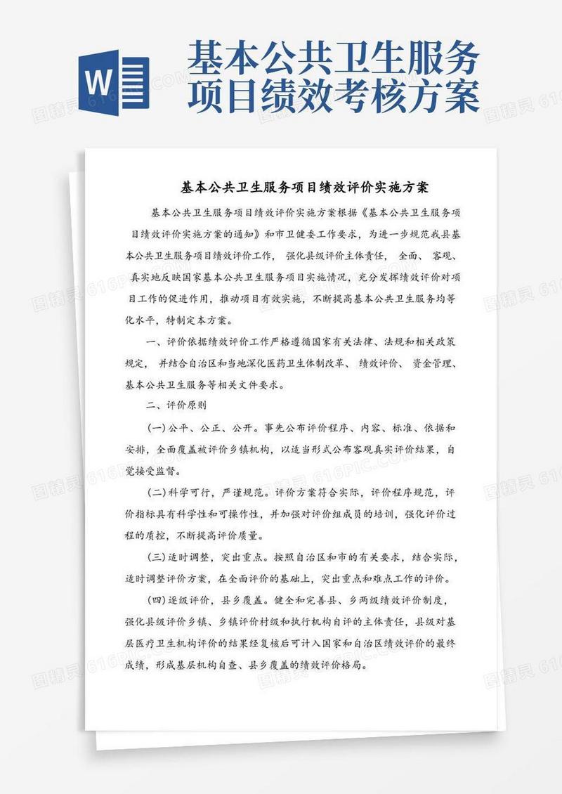 基本公共卫生服务项目绩效评价实施方案