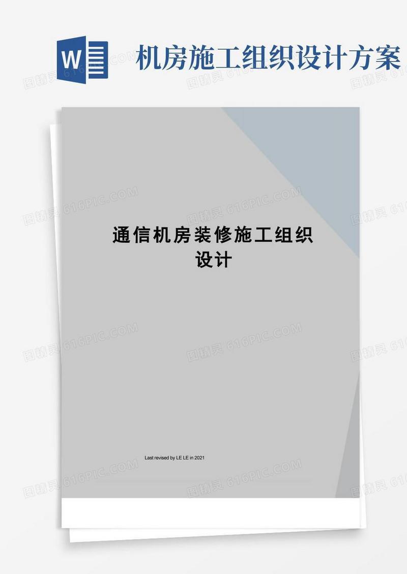 通信机房装修施工组织设计