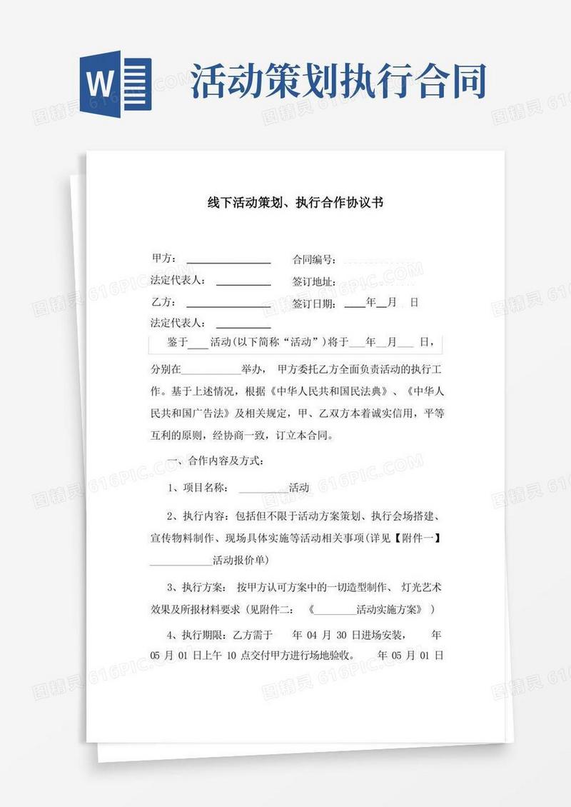 线下活动策划、执行合作协议书
