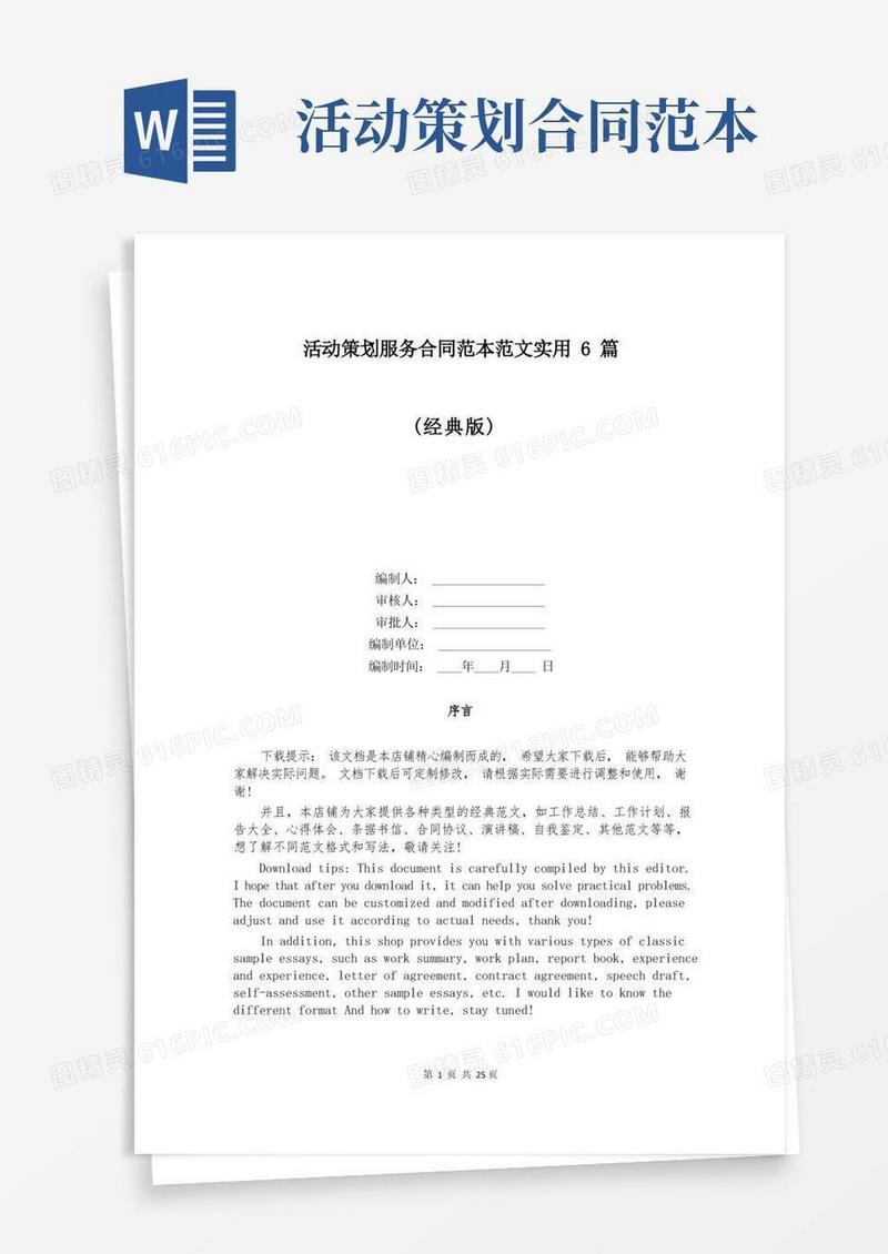 活动策划服务合同范本范文实用6篇