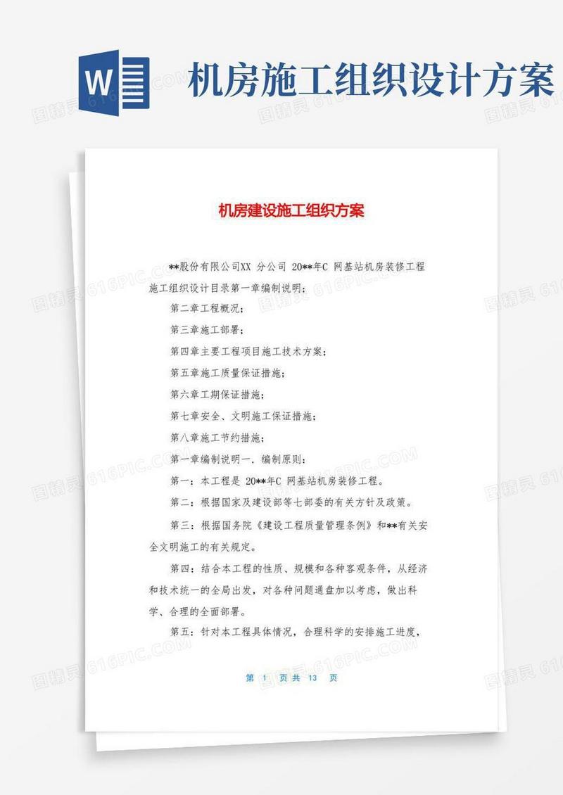 机房建设施工组织方案