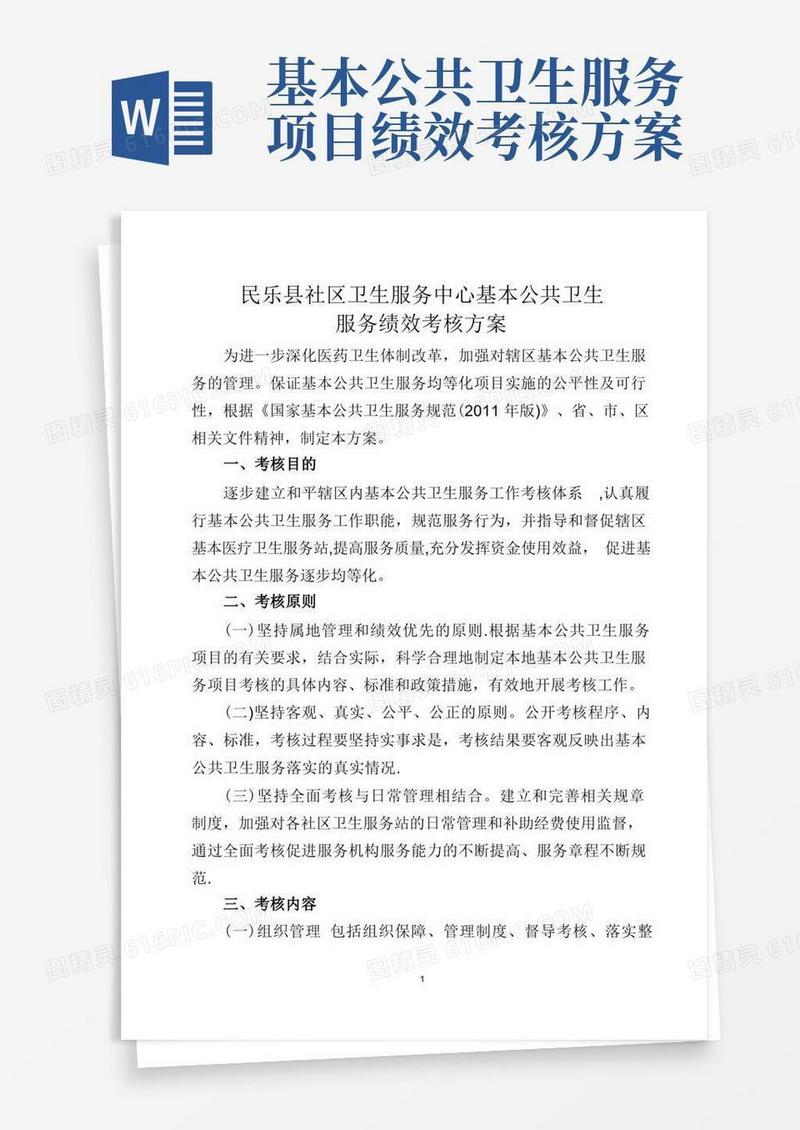 社区卫生服务中心基本公共卫生服务绩效考核方案