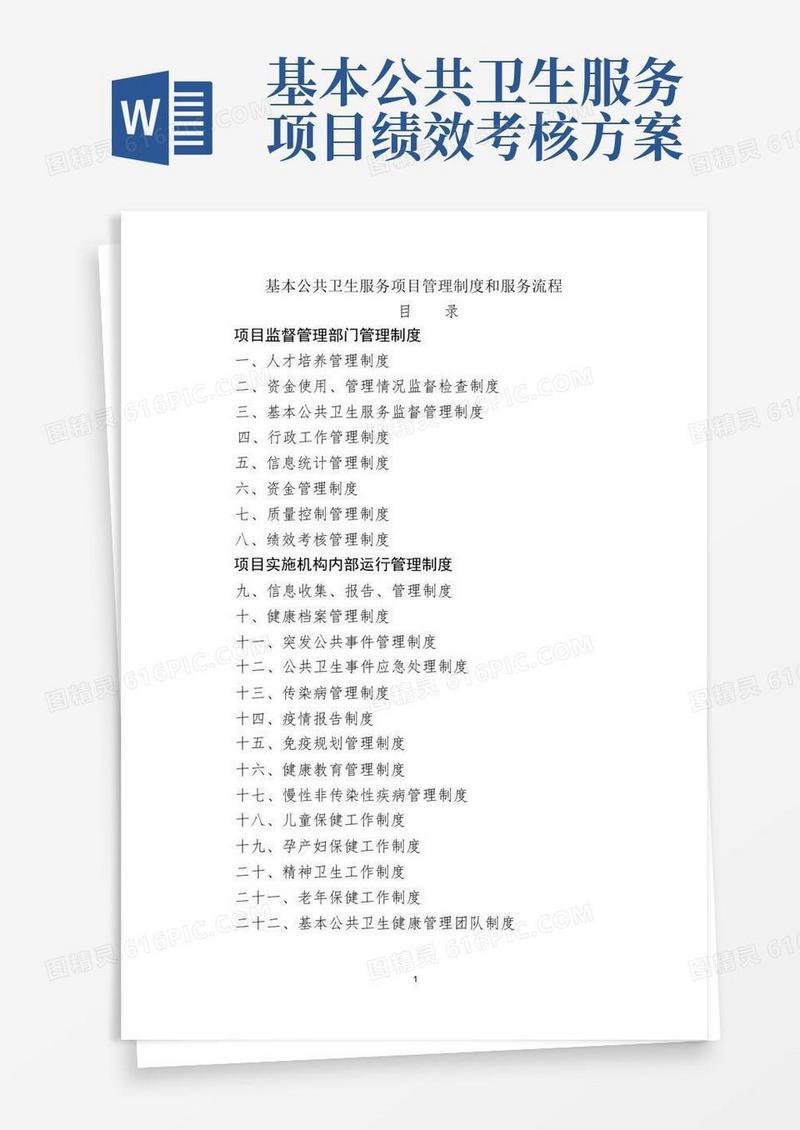 国家基本公共卫生服务项目管理制度