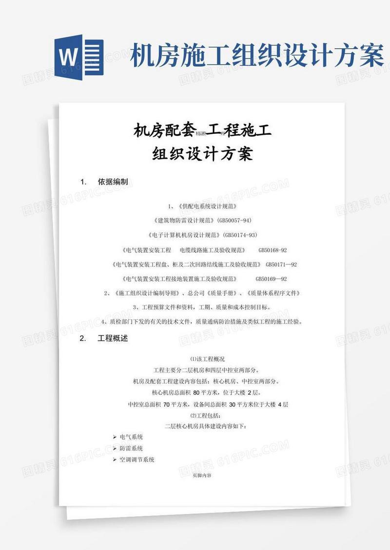 机房配套工程施工组织设计方案