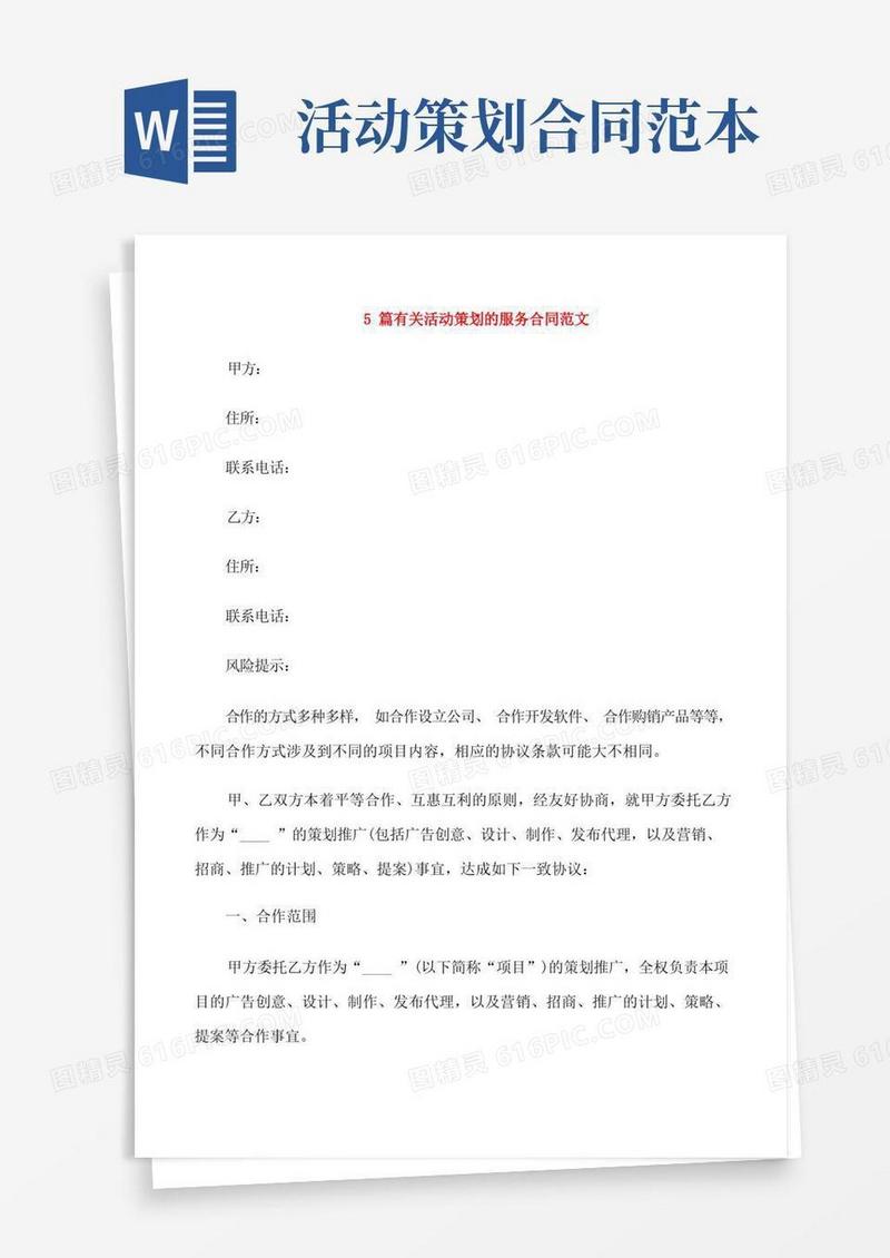 5篇有关活动策划的服务合同范文