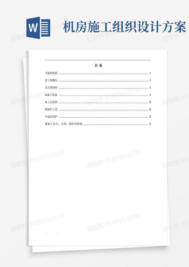 机房吸音墙工程施工组织设计方案