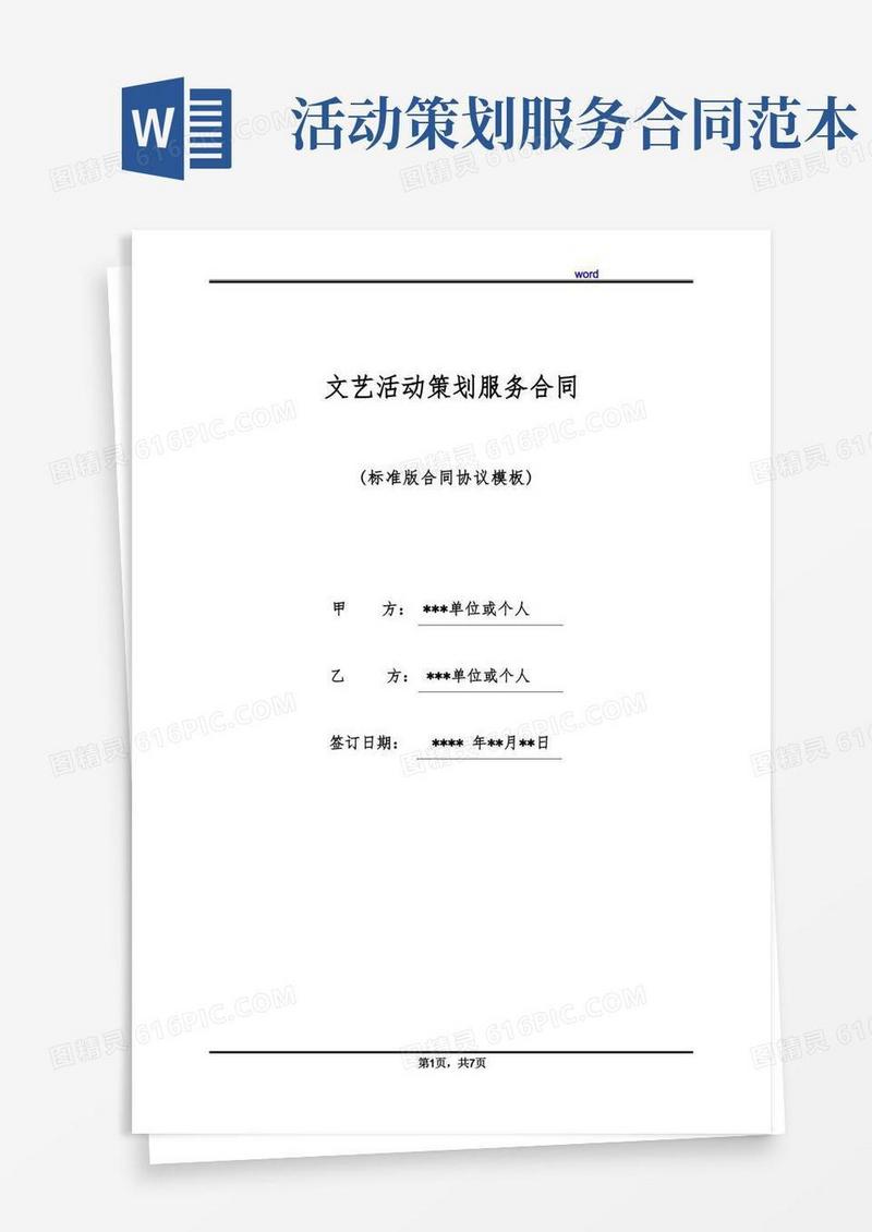 文艺活动策划服务合同(标准版)
