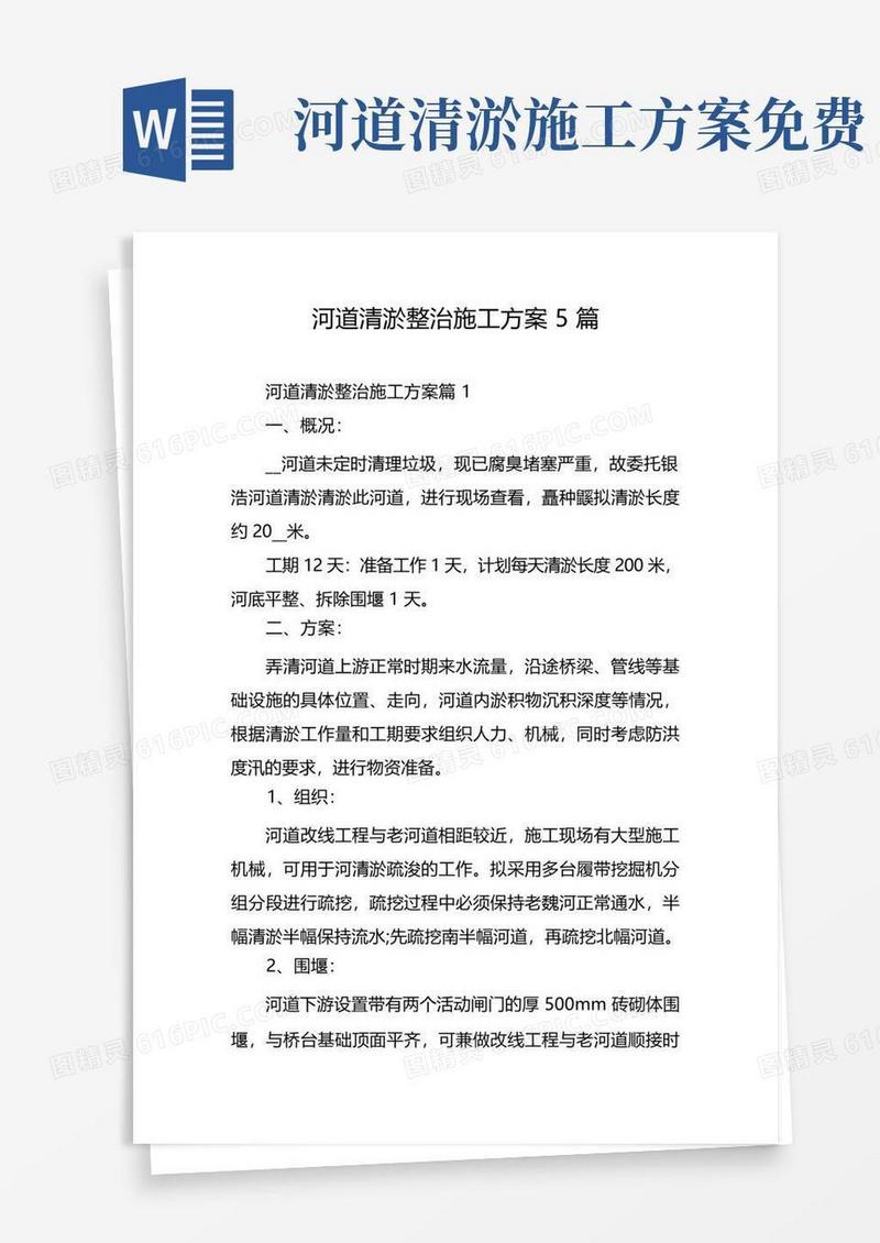 河道清淤整治施工方案5篇