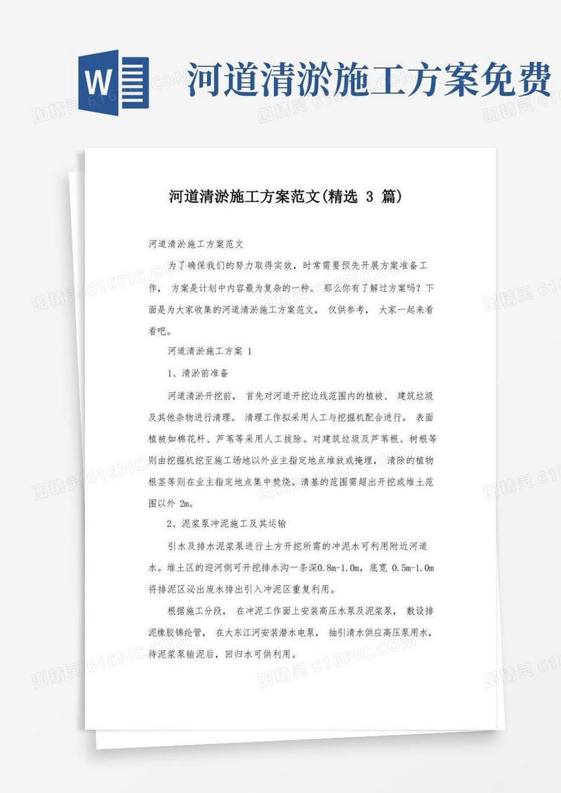 河道清淤施工方案范文(精选3篇)