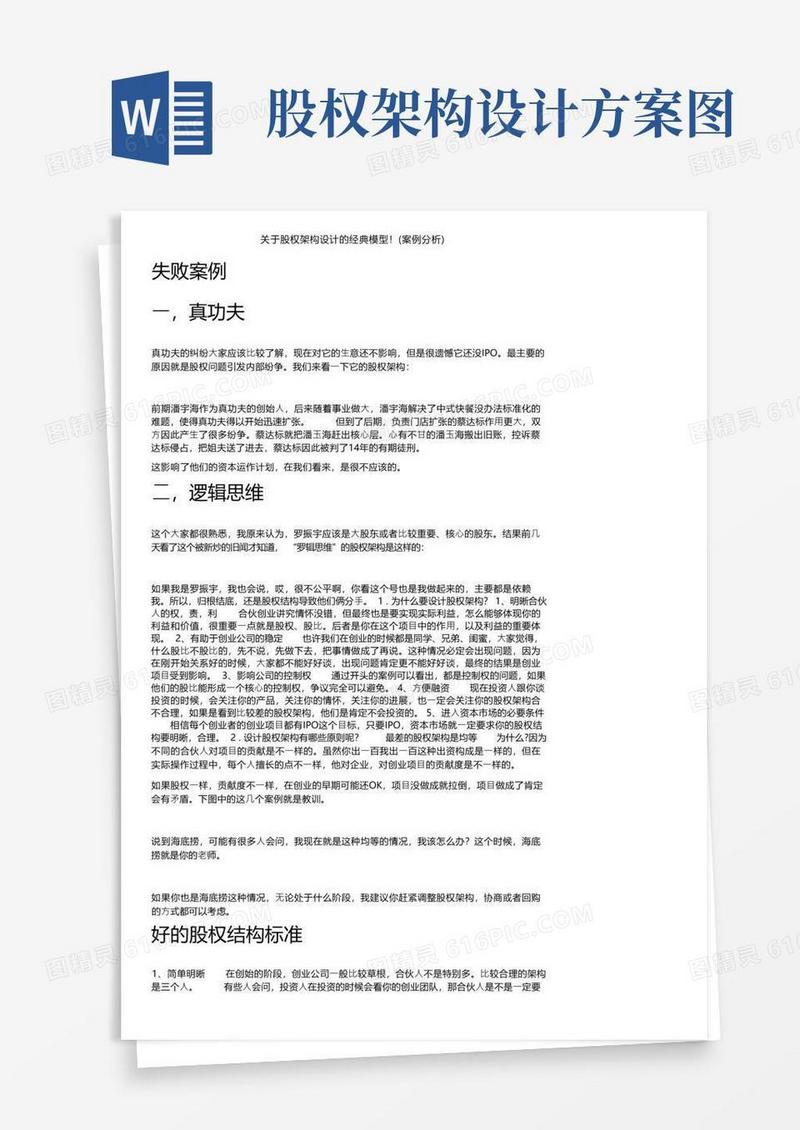 关于股权架构设计的经典模型！（案例分析）