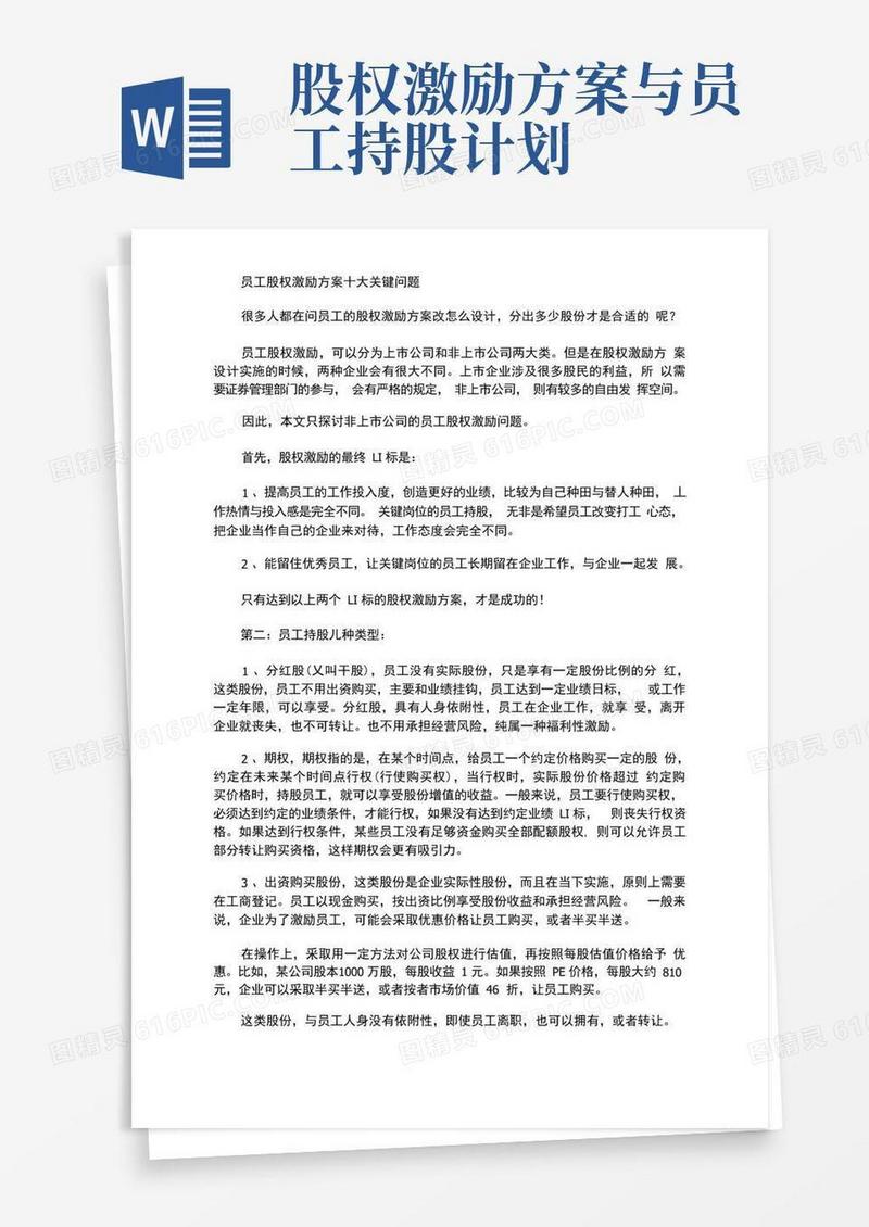 员工股权激励方案十大关键问题