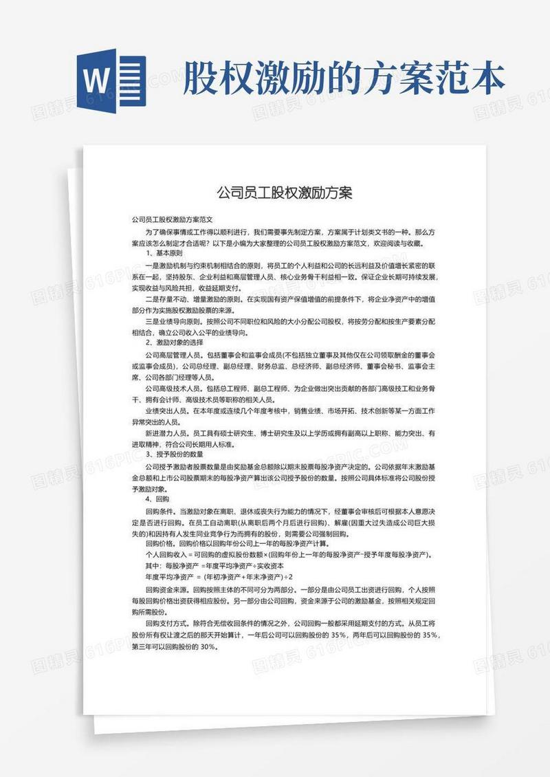 公司员工股权激励方案范文
