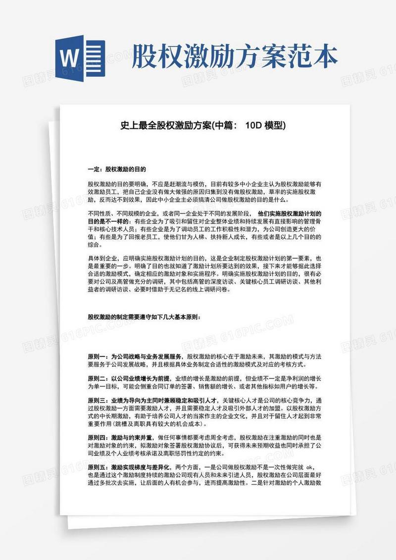 史上最全股权激励方案