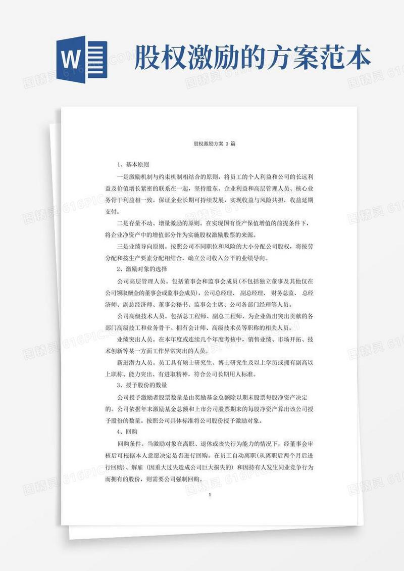 股权激励方案3篇