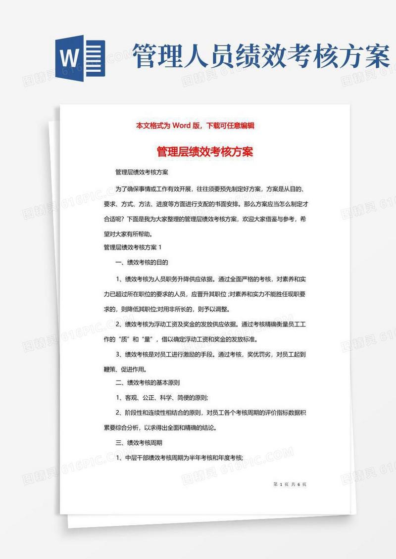管理层绩效考核方案