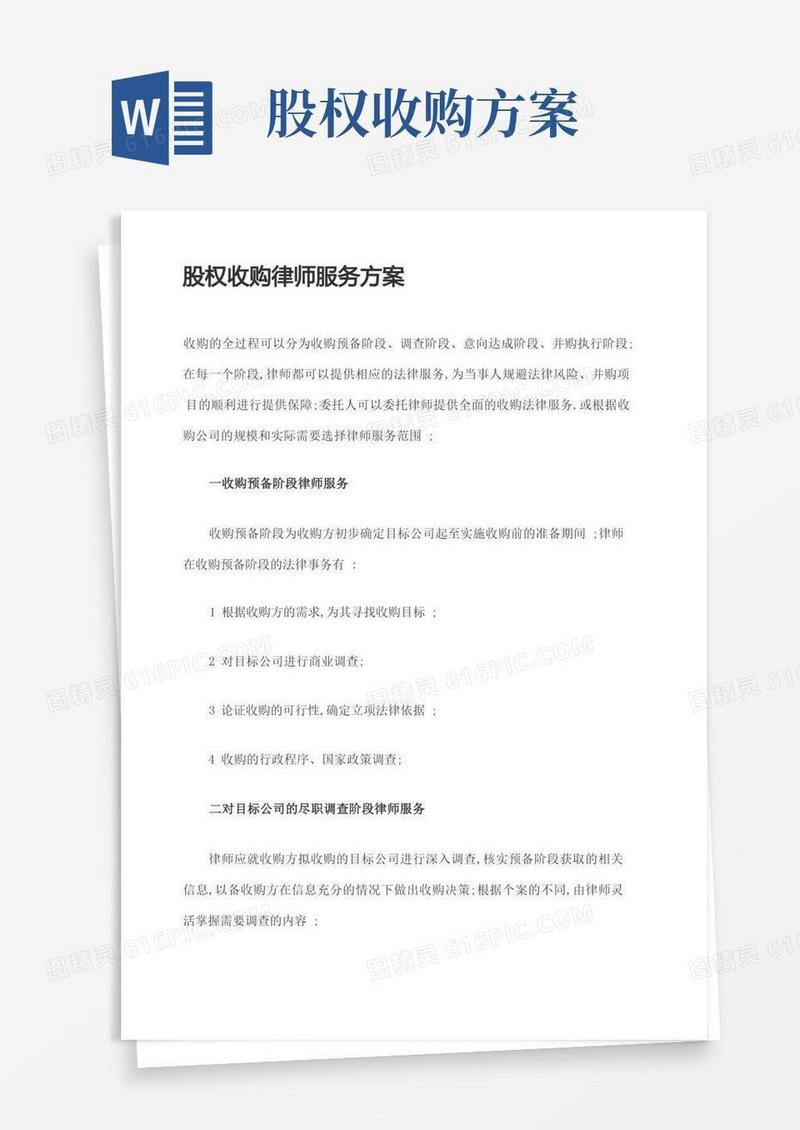 股权收购律师服务方案