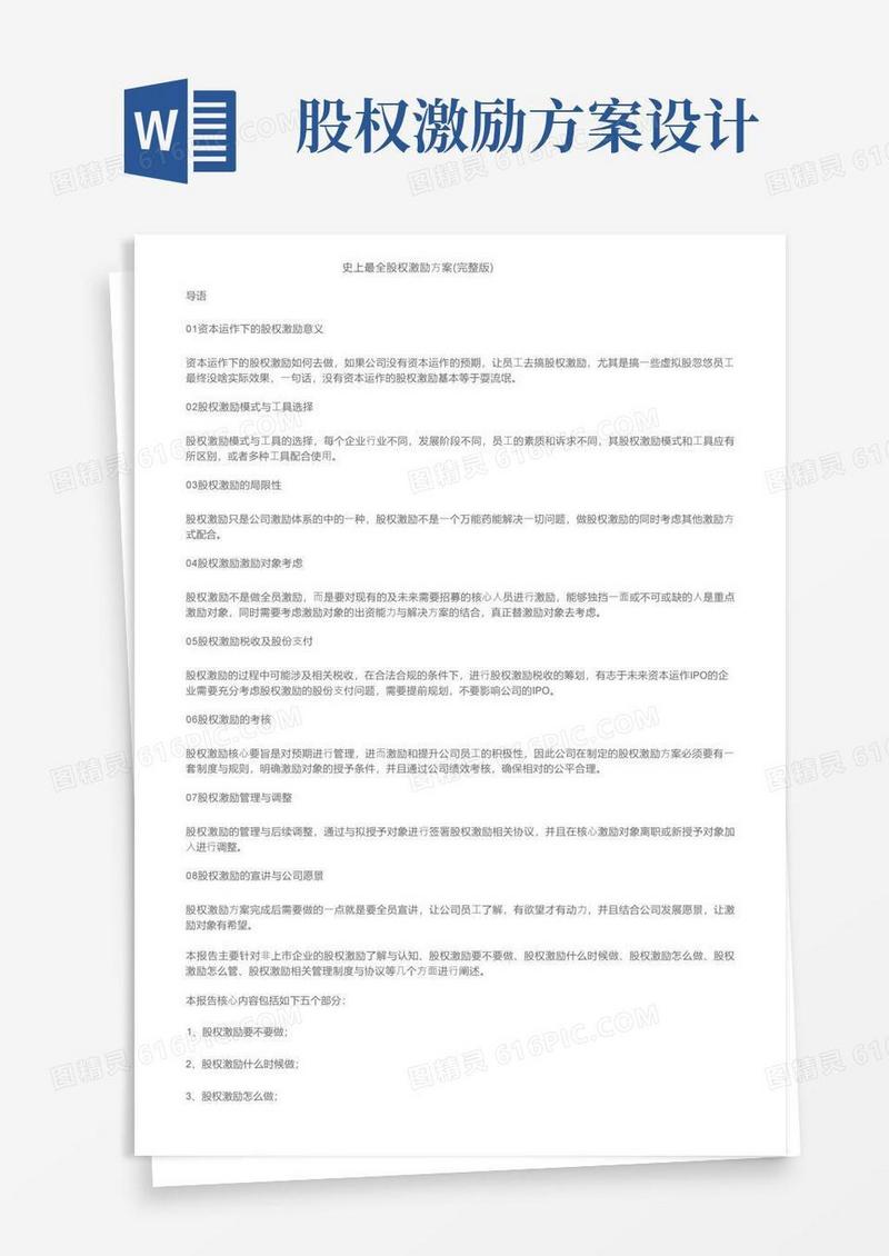 史上最全股权激励方案（完整版）