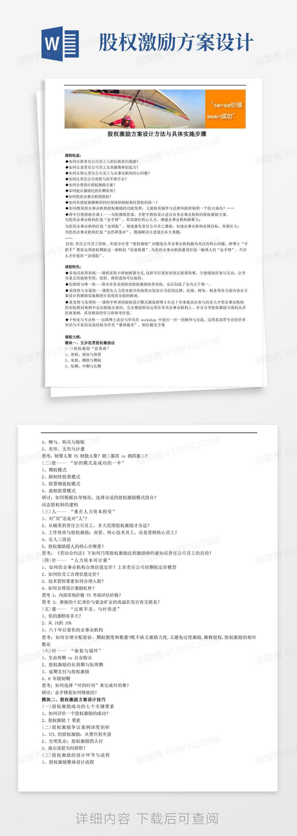 股权激励方案设计方法与具体实施步骤