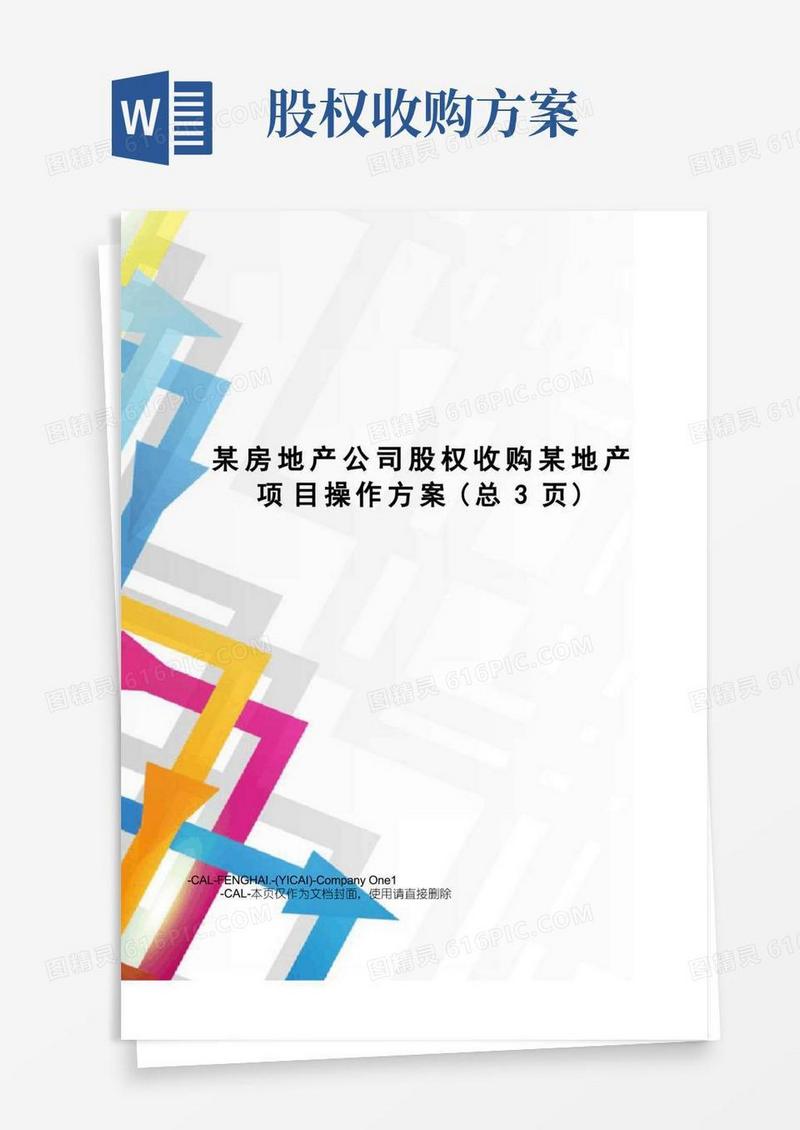 某房地产公司股权收购某地产项目操作方案