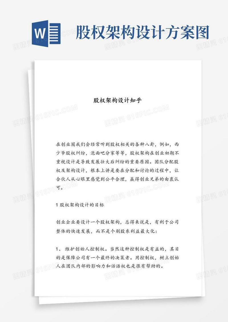 股权架构设计知乎