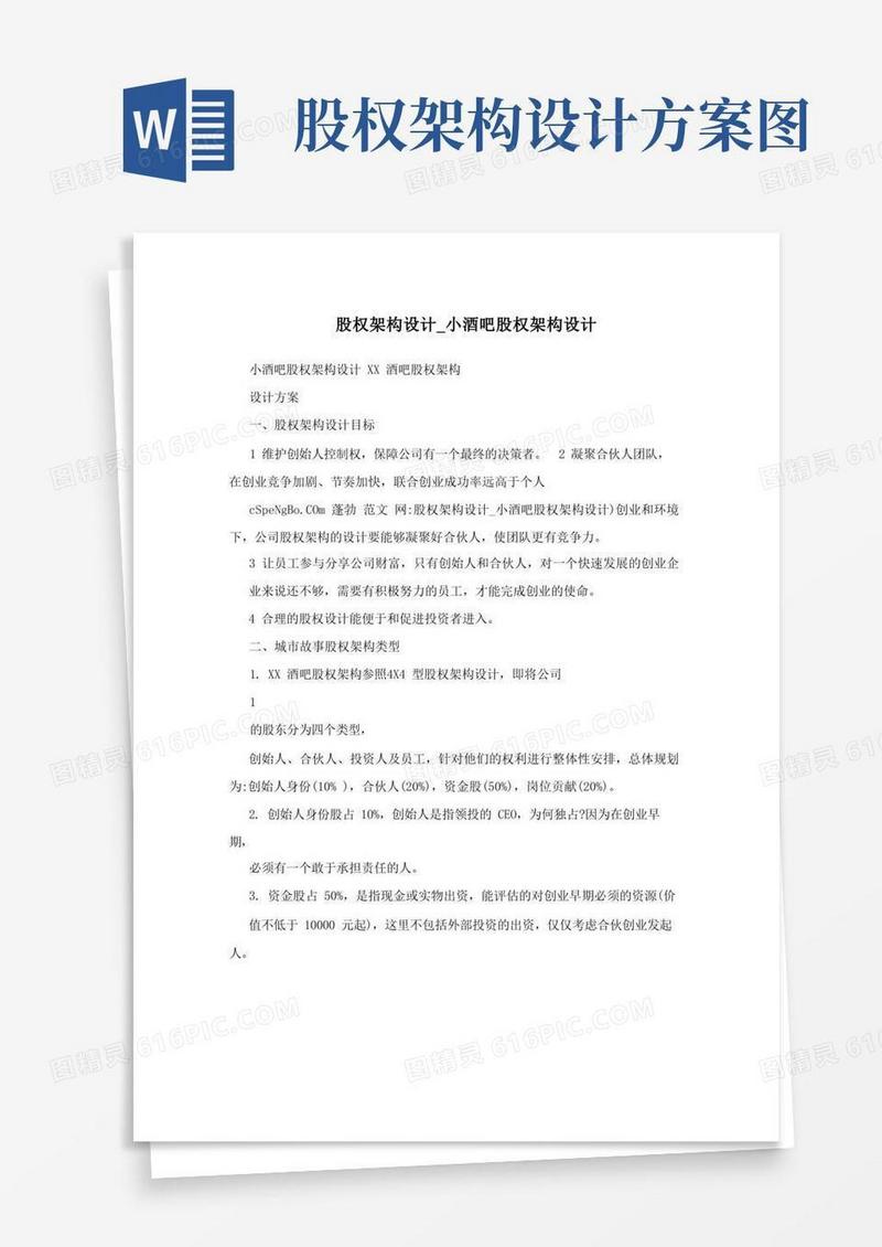 股权架构设计_小酒吧股权架构设计