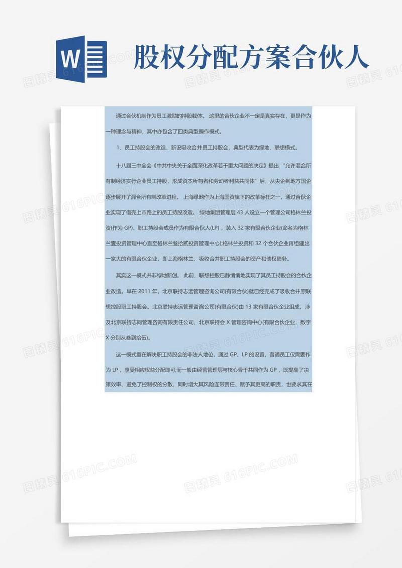 合伙人制度及股权激励方案