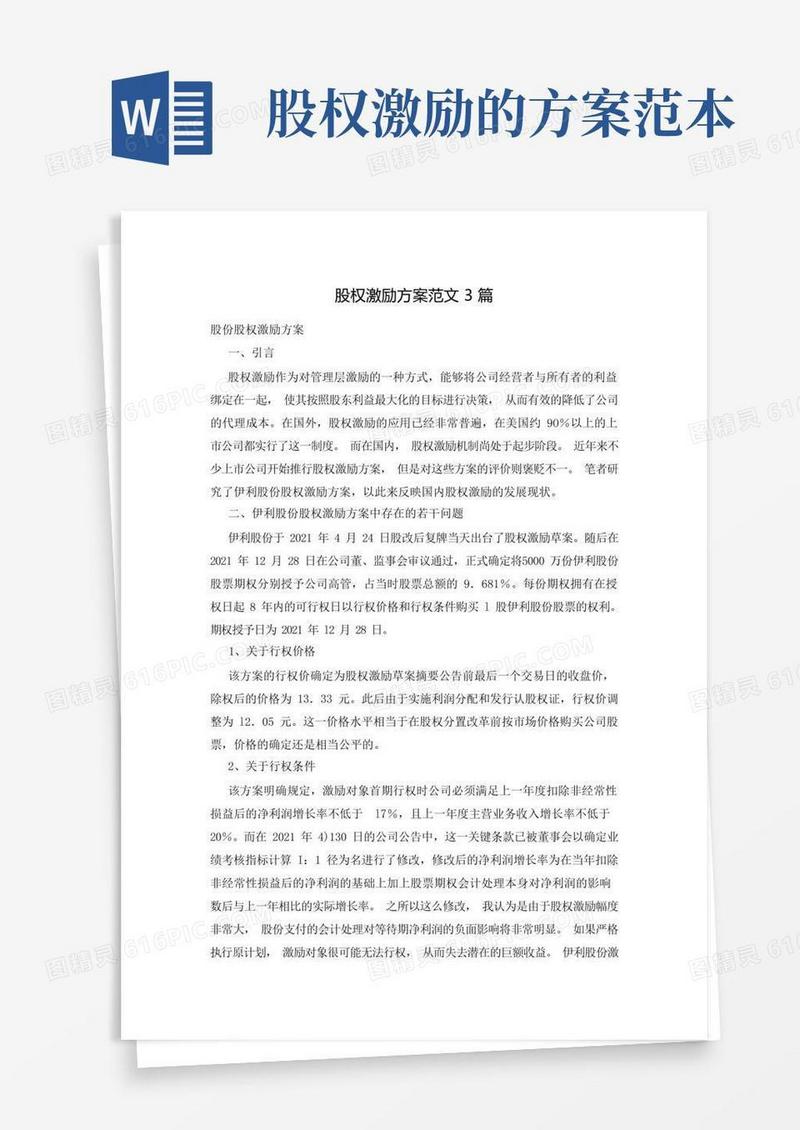 股权激励方案范文3篇