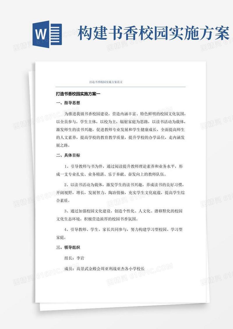 打造书香校园实施方案范文