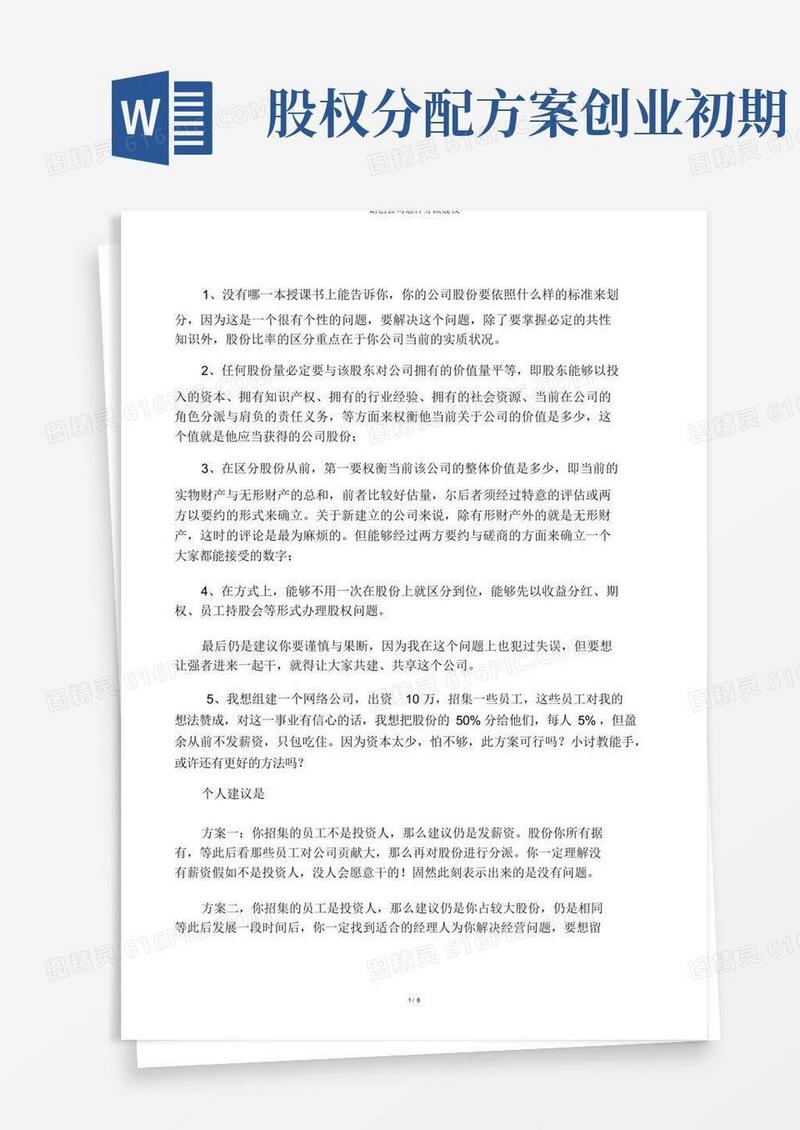 初创企业如何分配股权