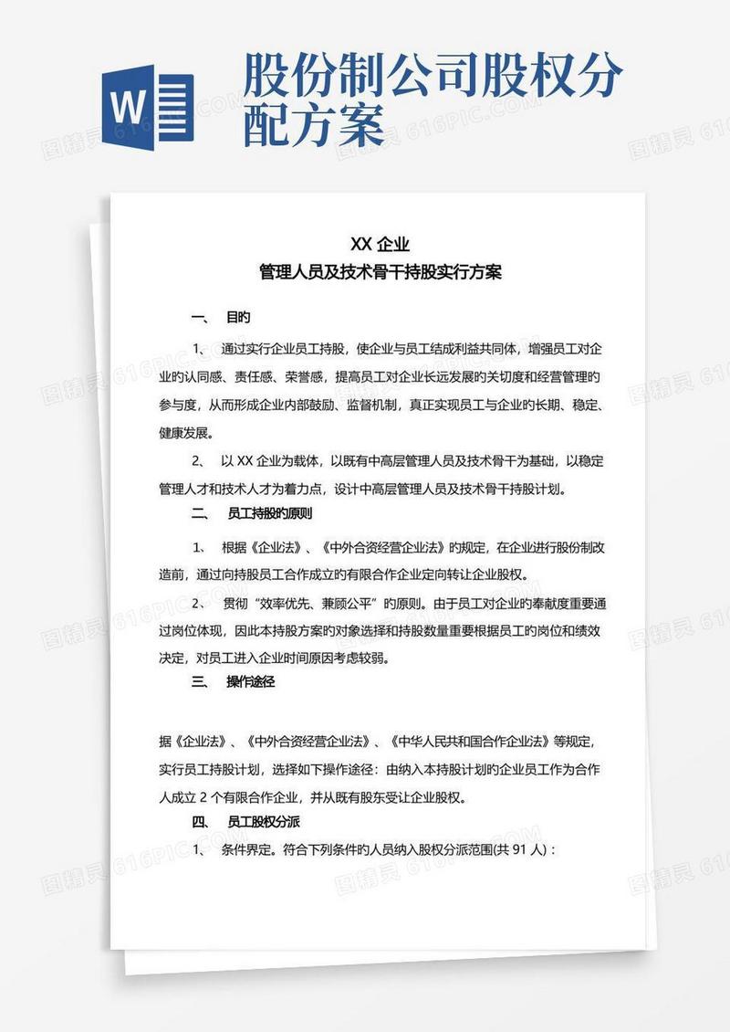 公司员工持股分配方案定稿
