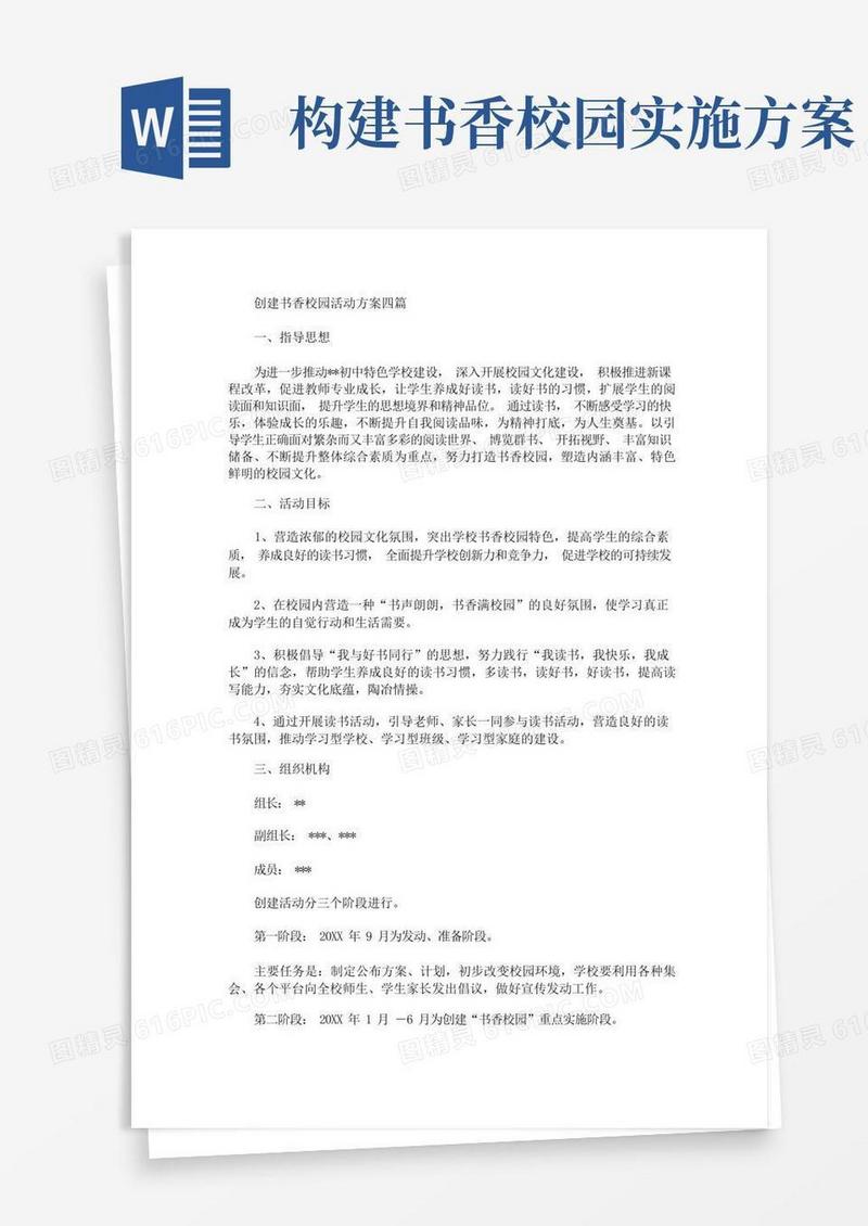 创建书香校园活动方案(最新)