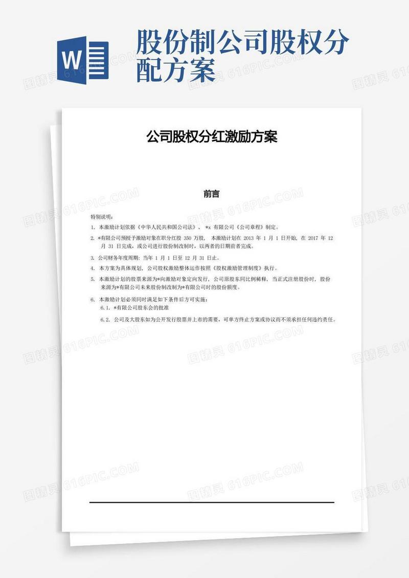 公司股权分红激励方案