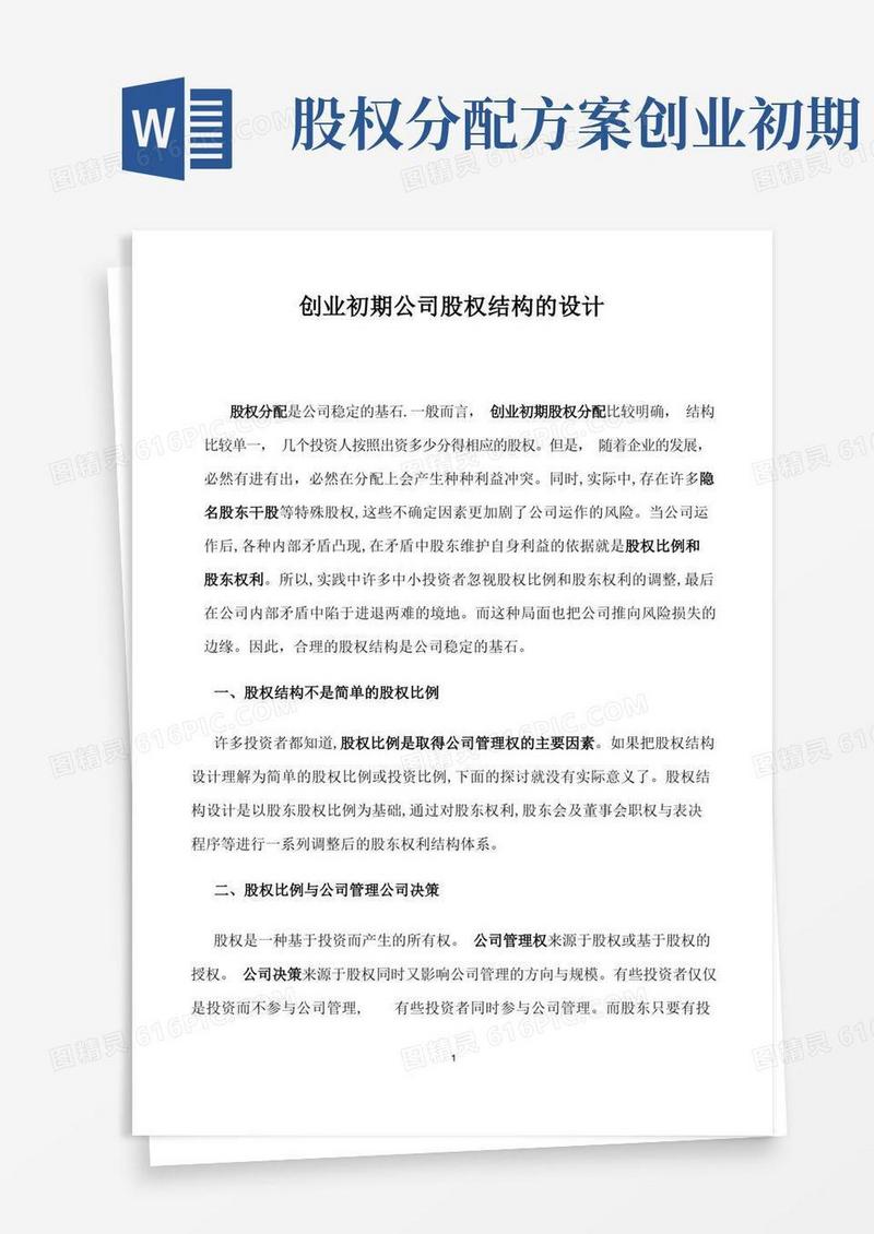 创业初期公司股权结构的设计(必看)