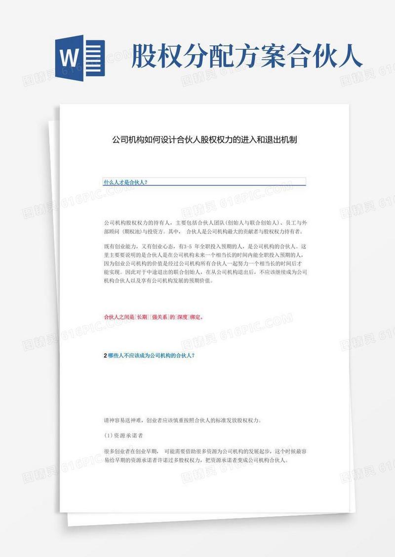 公司如何设计合伙人股权的进入和退出机制