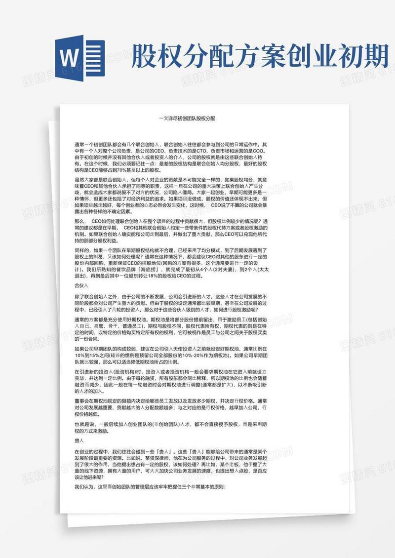 一文详尽初创团队股权分配