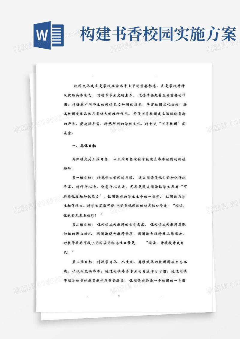 创建书香校园实施与方案