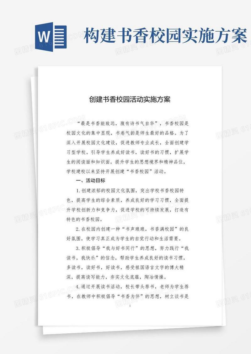创建书香校园实施方案