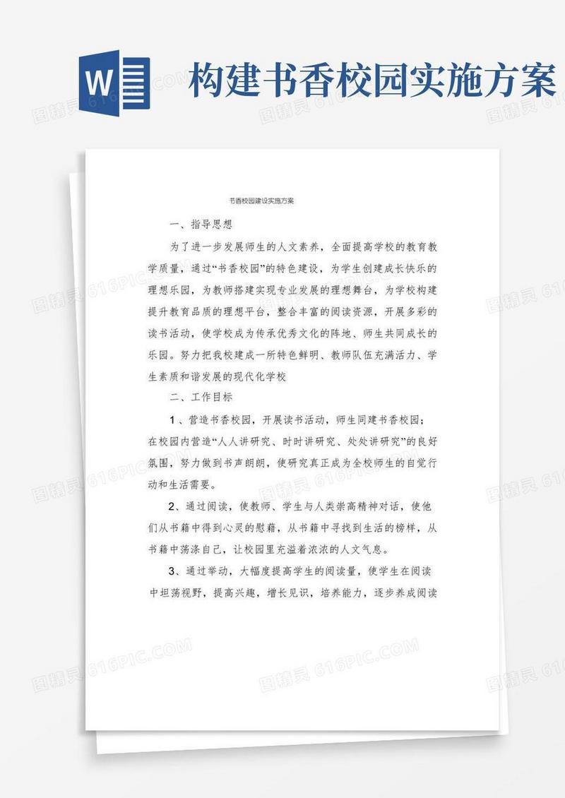 书香校园建设实施方案