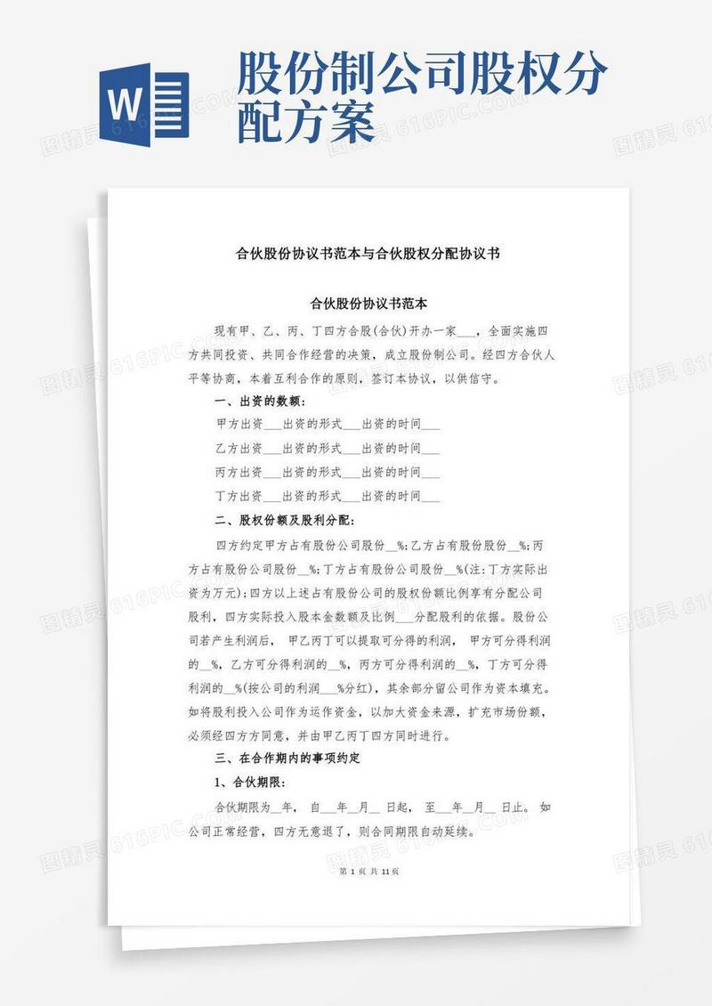 合伙股份协议书范本与合伙股权分配协议书