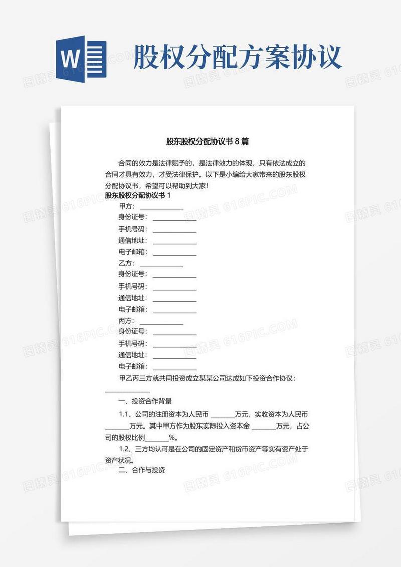 股东股权分配协议书8篇