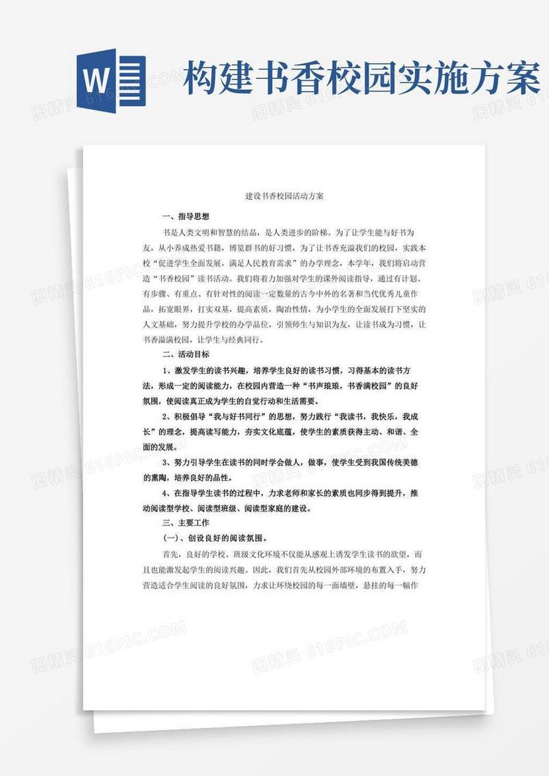 建设书香校园活动方案