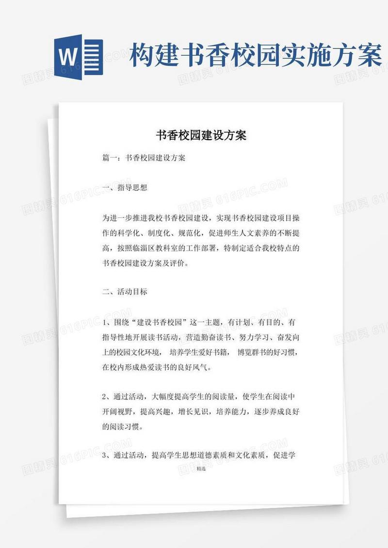 书香校园建设方案