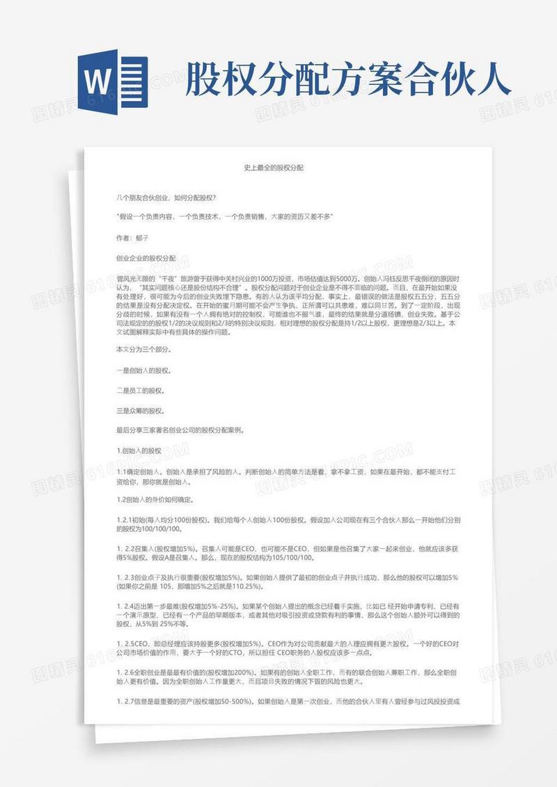 史上最全的股权分配