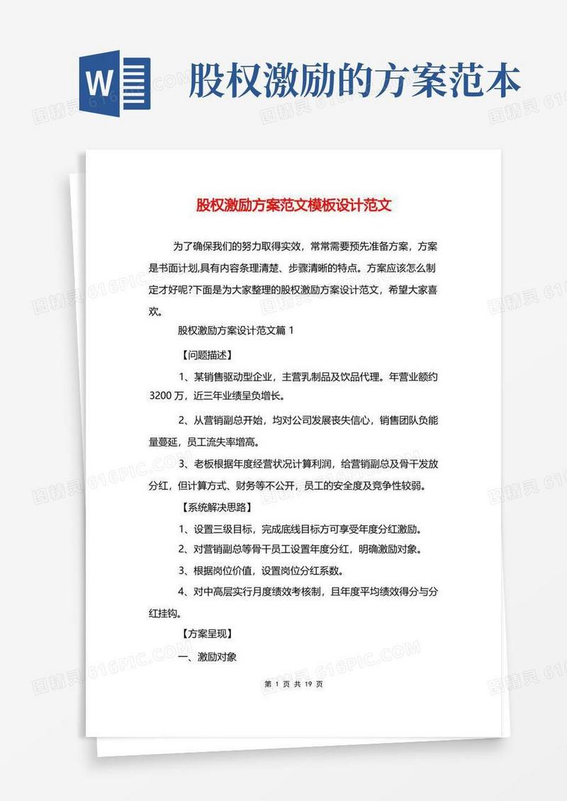 股权激励方案范文模板设计范文