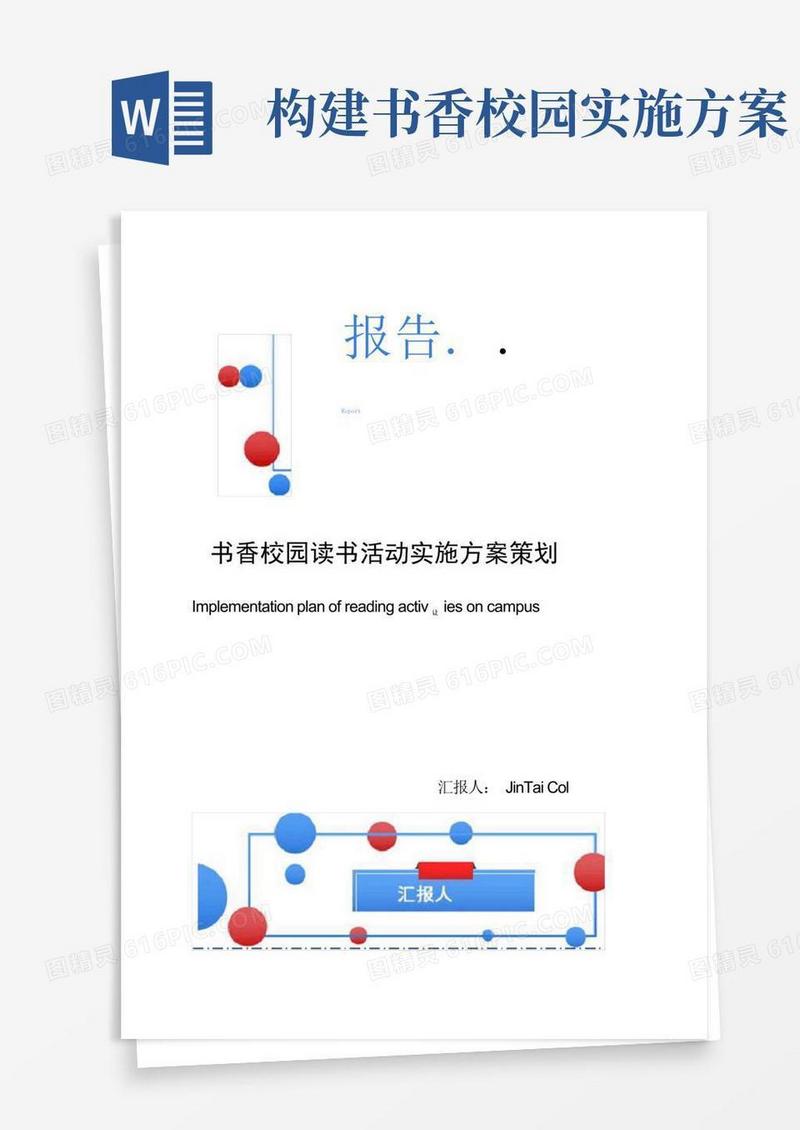 书香校园读书活动实施方案策划