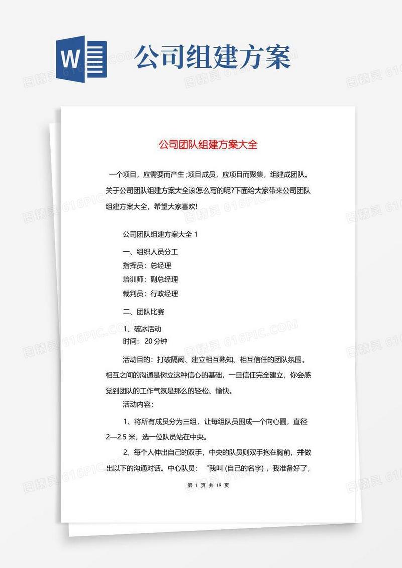 公司团队组建方案大全