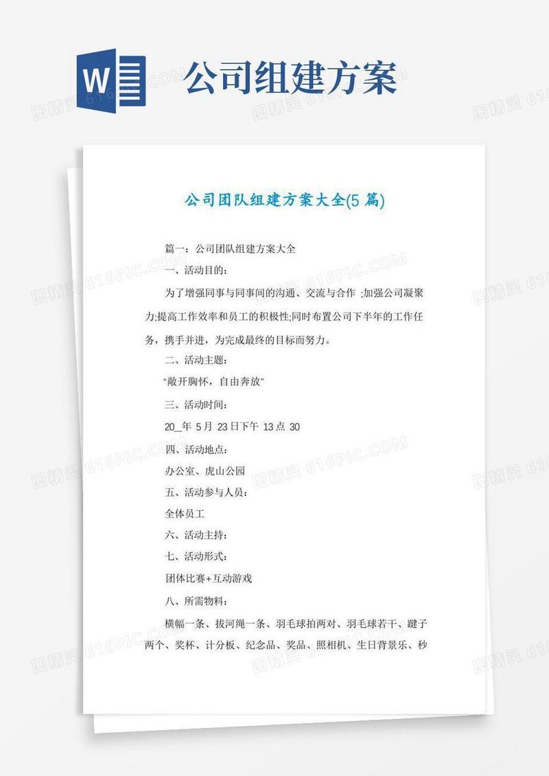 公司团队组建方案大全(5篇)
