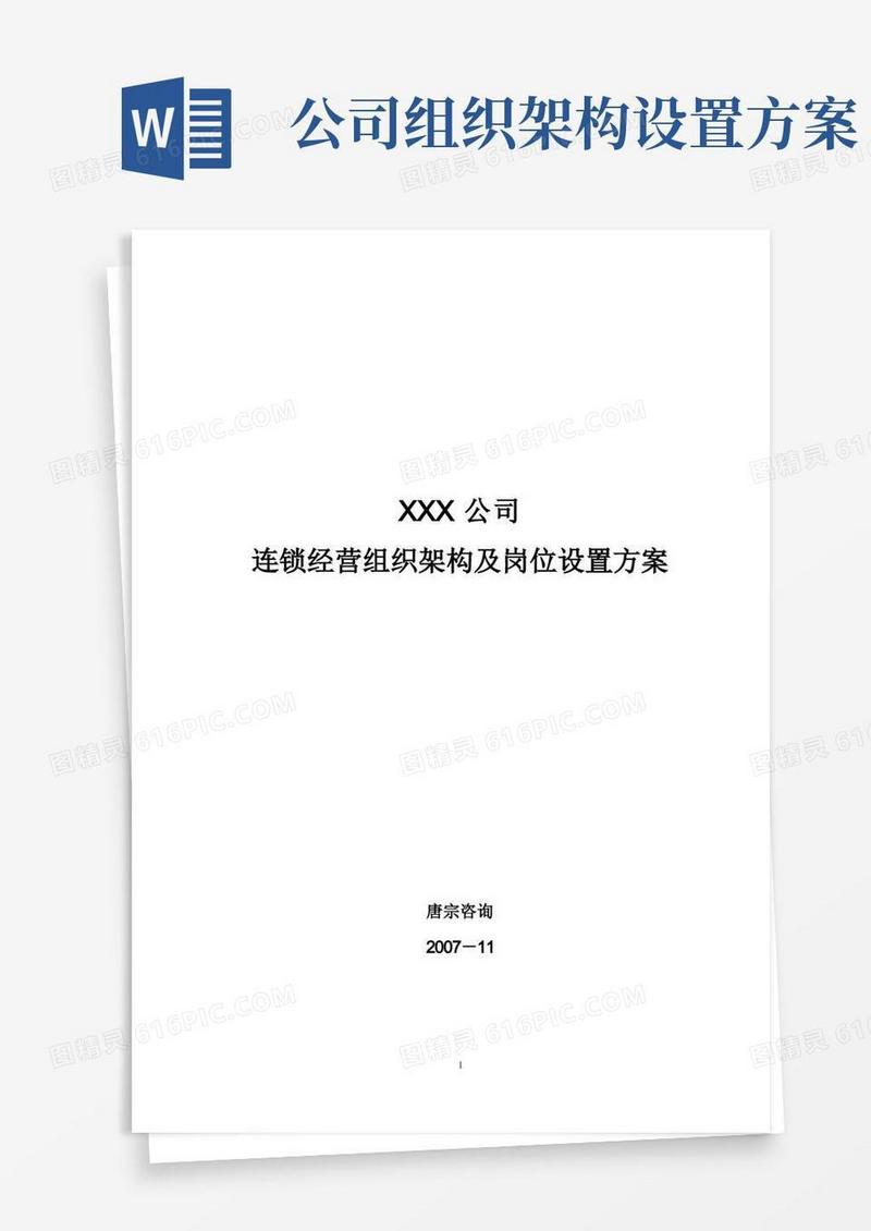 XXX公司经营组织架构及岗位设置方案