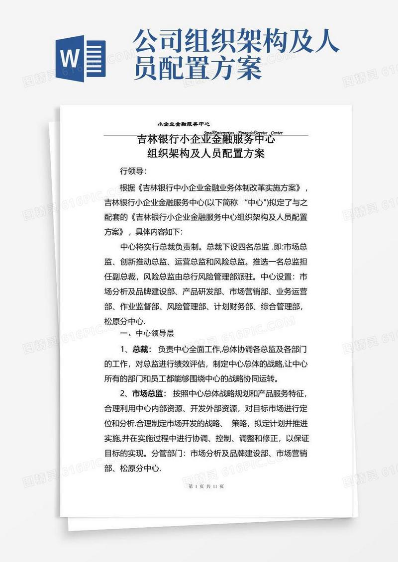 小企业企业金融服务中心内设部门职责、岗位职责及人员配置方案修改